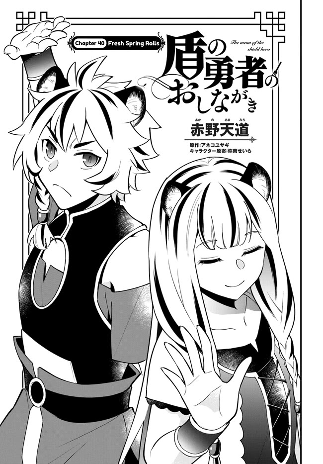 Tate no Yuusha no Oshi Nagaki Chapter 40 page 3 - Chapter 40: Fresh Spring Rolls