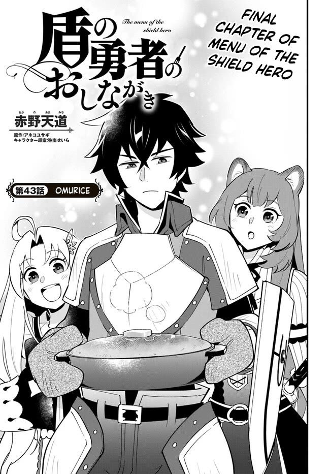Tate no Yuusha no Oshi Nagaki Chapter 43 page 4 - Chapter 43: Omurice [END]