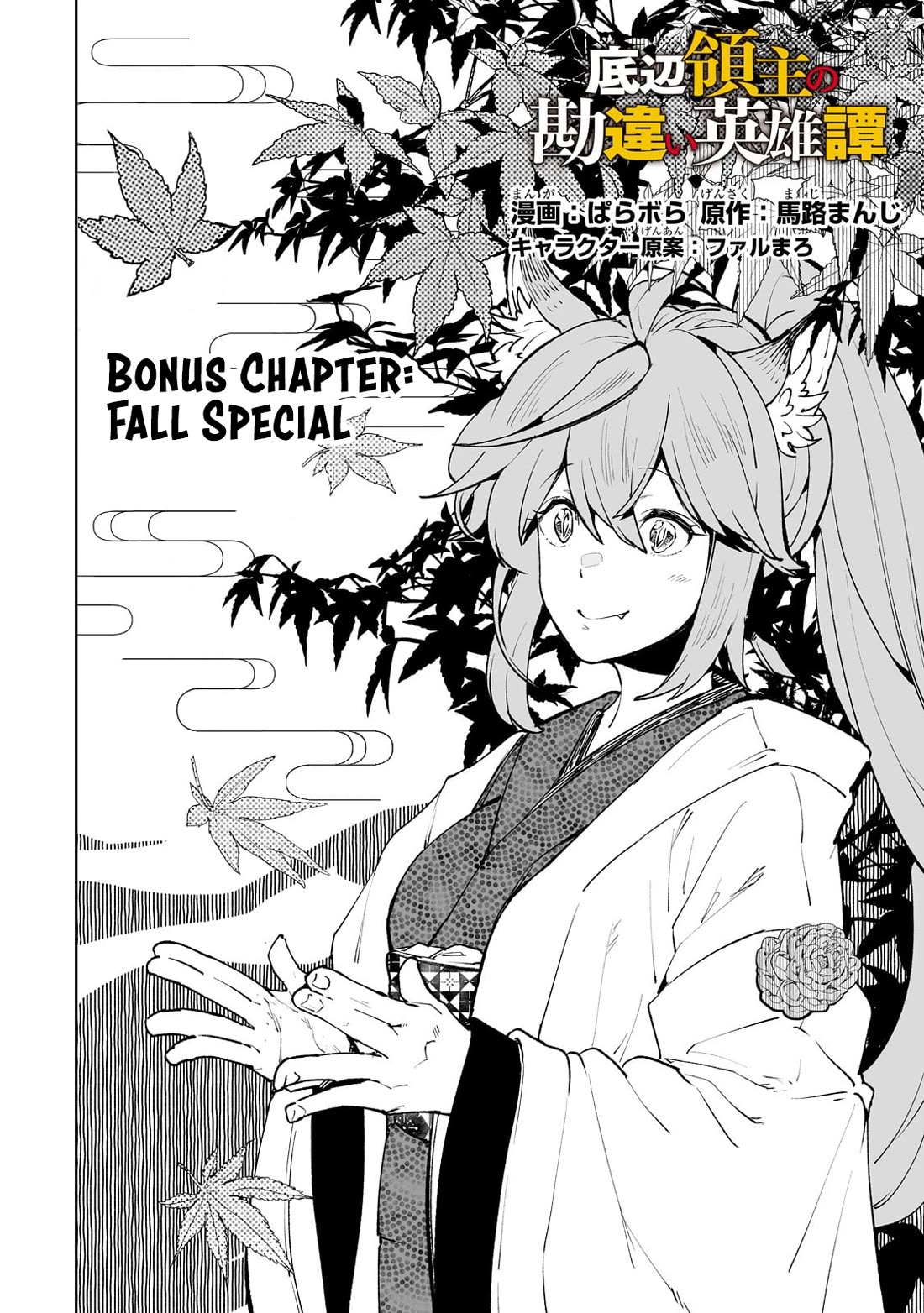 Teihen Ryoushu No Kanchigai Eiyuutan Chapter 64.5 page 3 - Chapter 64.5: Bonus Chapter: Fall Special.