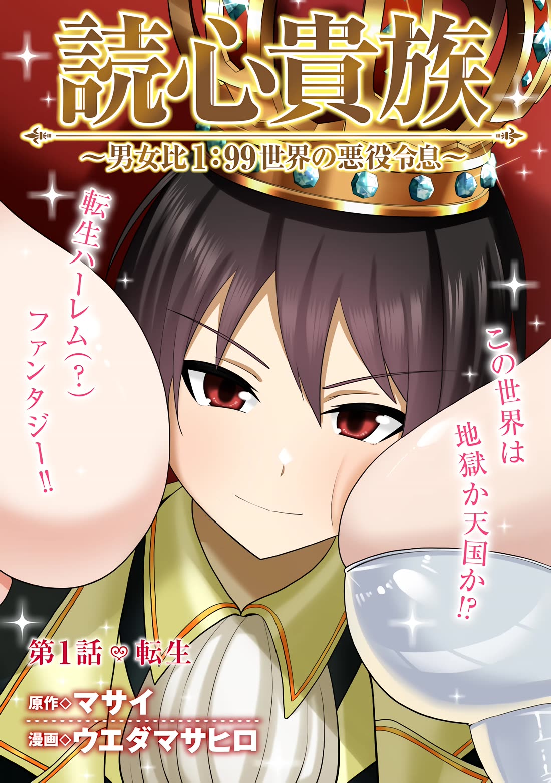 Telepathic Aristocrat: Villainous Young Noble in a World with a 1:99 Male-to-Female Ratio Chapter 1 page 3 - Chapter 1