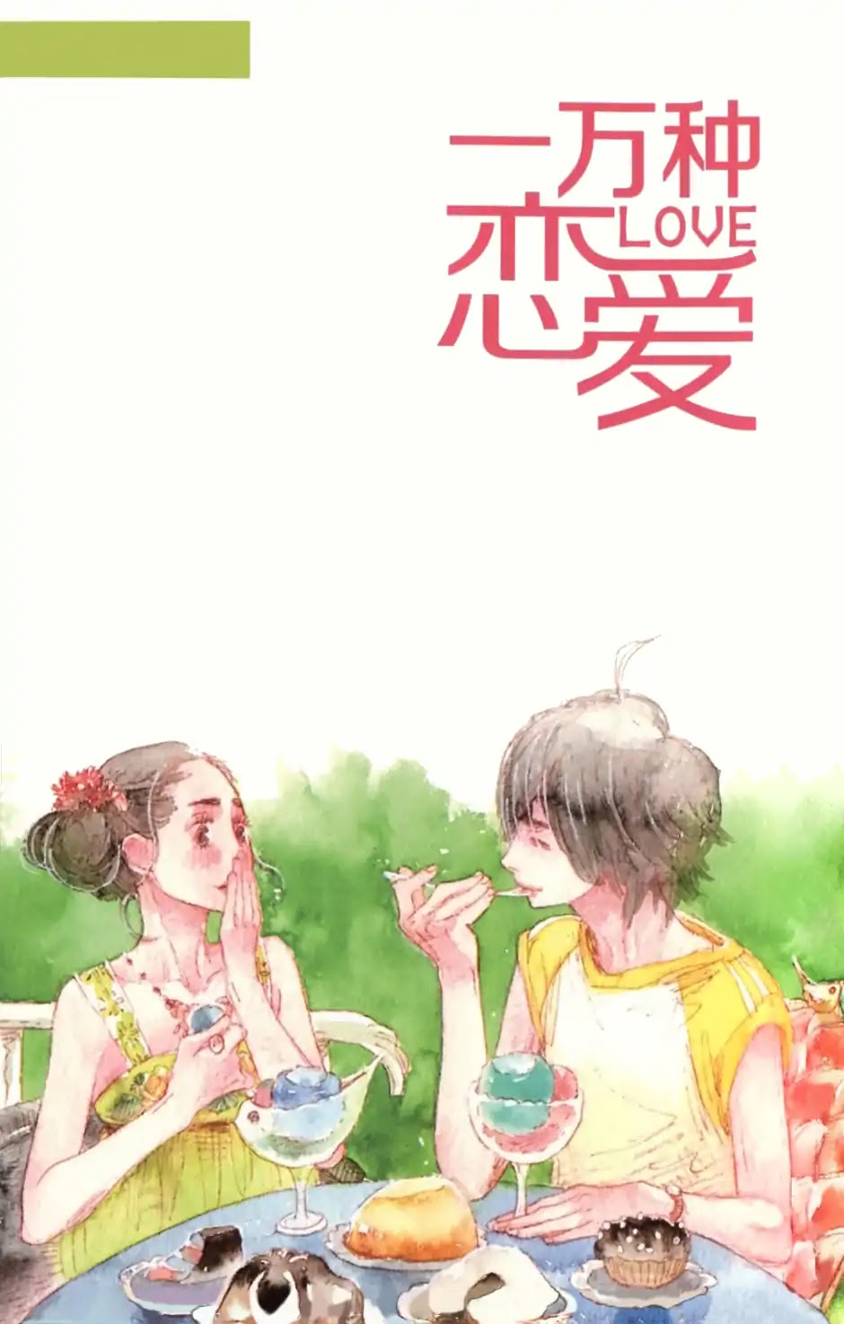 Ten Thousand Kinds of Love Chapter 22 page 2 - Chapter 22