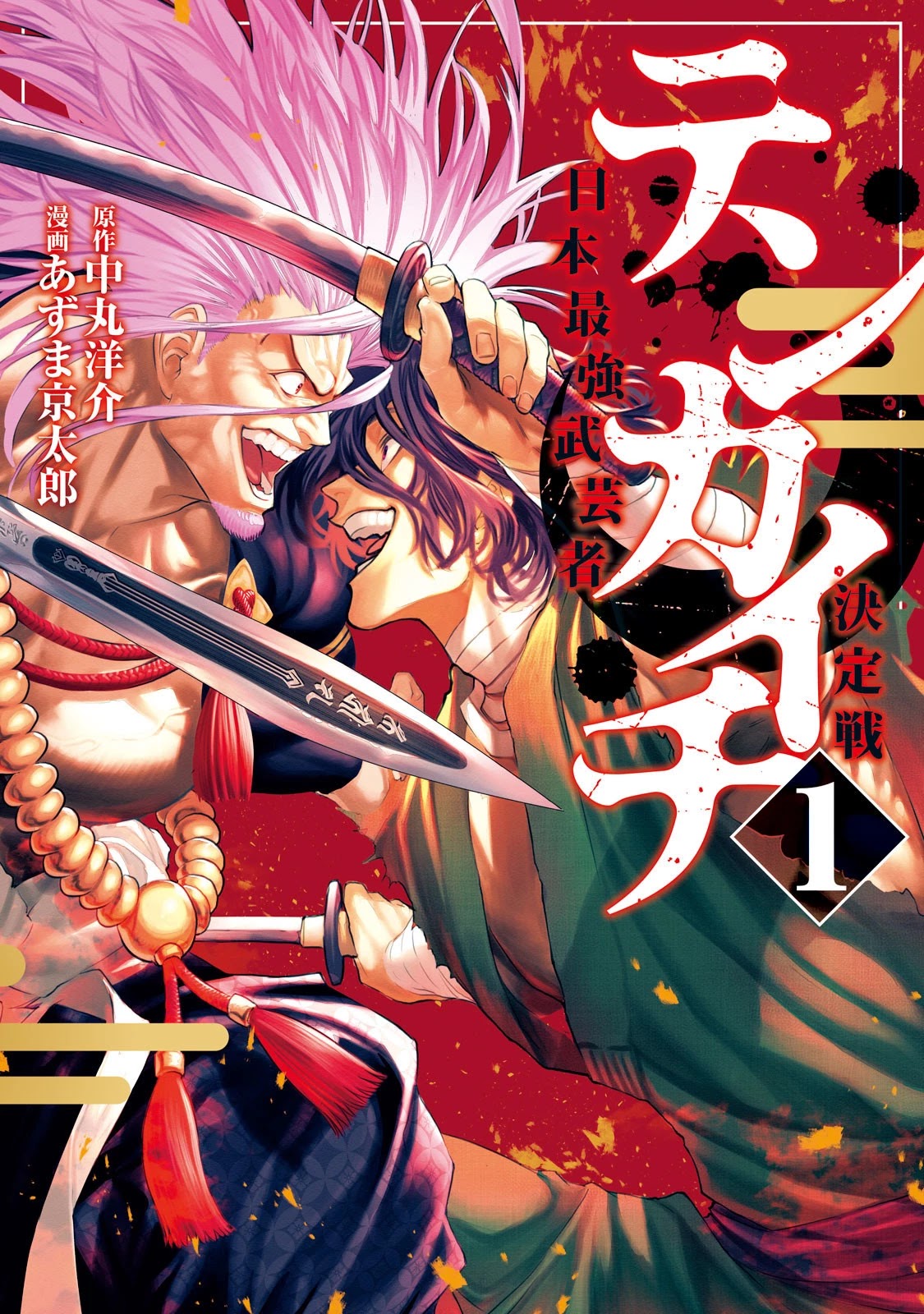 Tenkaichi - Nihon Saikyou Bugeisha Ketteisen Chapter 1 page 1 - Chapter 1: The Demon King's Game