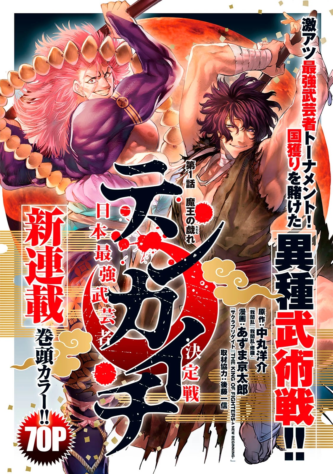 Tenkaichi - Nihon Saikyou Bugeisha Ketteisen Chapter 1 page 2 - Chapter 1: The Demon King's Game
