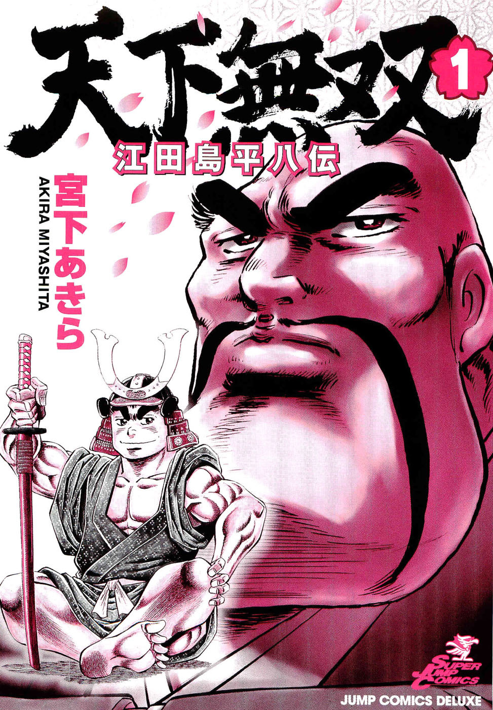 Tenkamusou Edajima Hirayatsuden Chapter 1 page 2 - Chapter 1: This is My Birth!!
