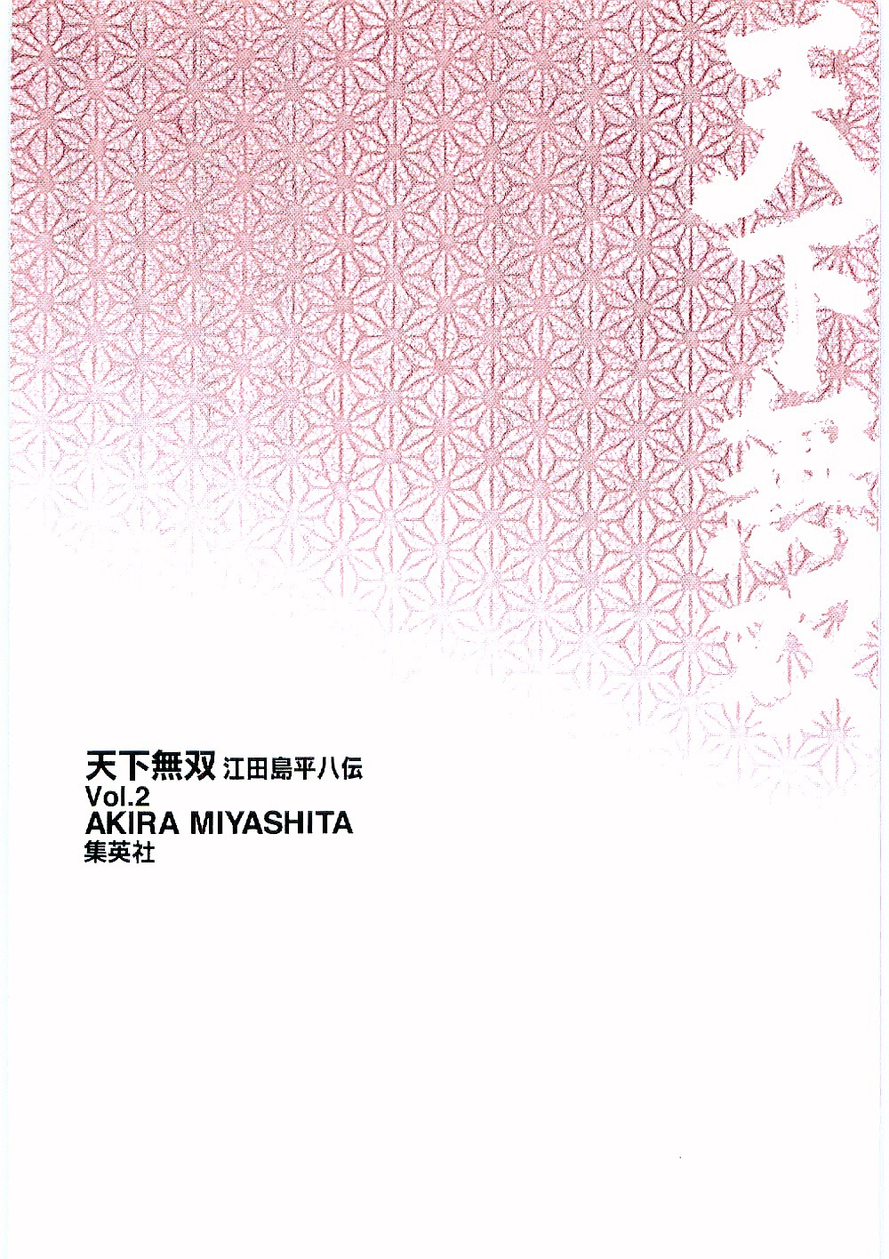Tenkamusou Edajima Hirayatsuden Chapter 12 page 33 - Chapter 12: This is the Way of the Warrior!!