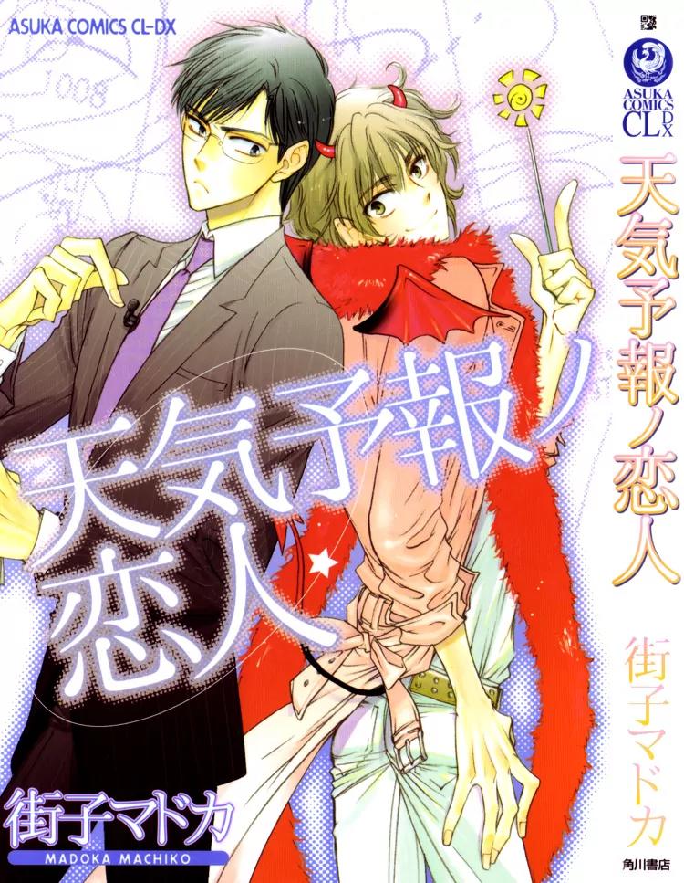Tenki Yohou no Koibito Chapter 1.1 page 3 - Vol.1 Chapter 1: Koganei-kun and Amasawa-kun's Circumstances