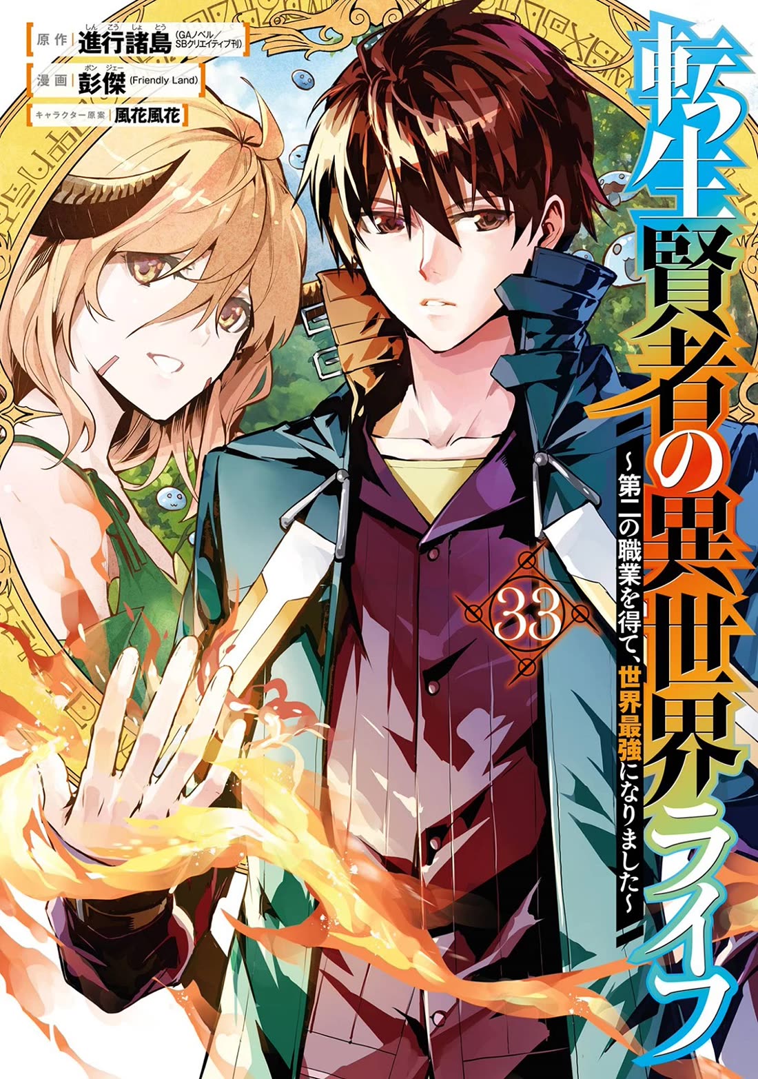 Tensei Kenja no Isekai Raifu ~Daini no Shokugyo wo Ete, Sekai Saikyou ni Narimashita~ Chapter 97 page 2 - Chapter 97