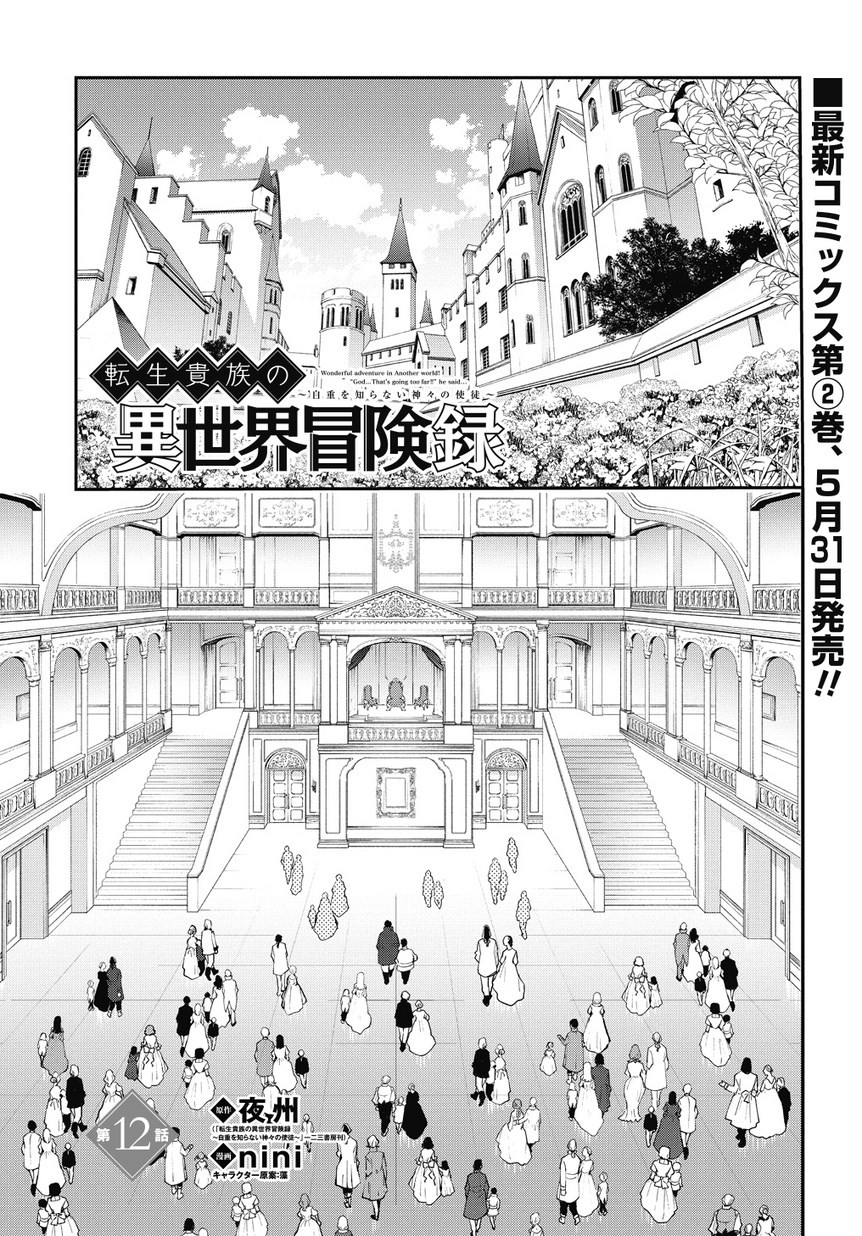 Tensei Kizoku no Isekai Boukenroku ~Jichou wo Shiranai Kamigami no Shito~ Chapter 12 page 5 - Chapter 12