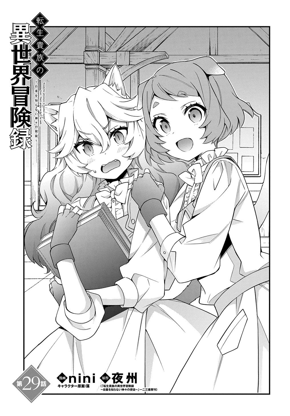 Tensei Kizoku no Isekai Boukenroku ~Jichou wo Shiranai Kamigami no Shito~ Chapter 29 page 1 - Chapter 29