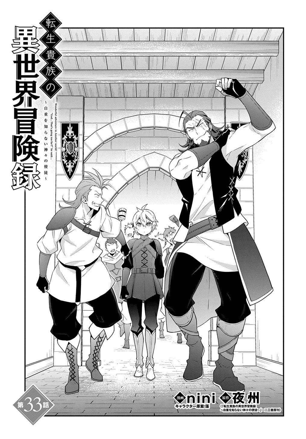 Tensei Kizoku no Isekai Boukenroku ~Jichou wo Shiranai Kamigami no Shito~ Chapter 33 page 3 - Chapter 33