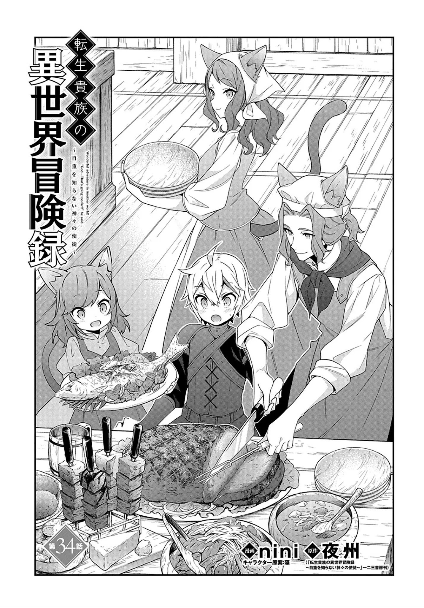 Tensei Kizoku no Isekai Boukenroku ~Jichou wo Shiranai Kamigami no Shito~ Chapter 34 page 4 - Chapter 34