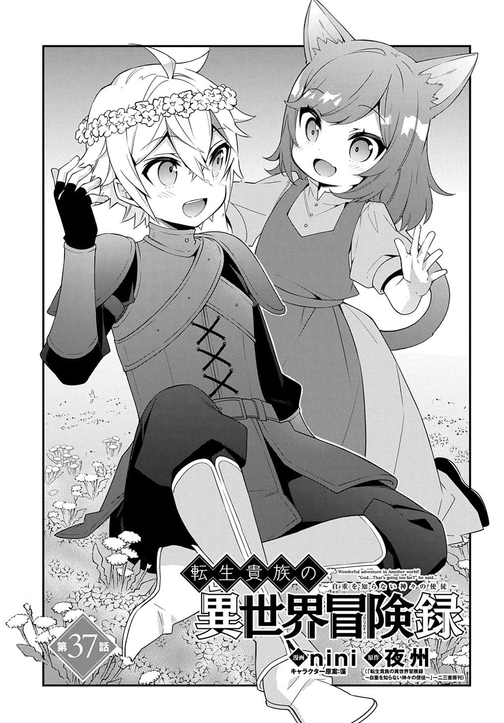 Tensei Kizoku no Isekai Boukenroku ~Jichou wo Shiranai Kamigami no Shito~ Chapter 37 page 1 - Chapter 37