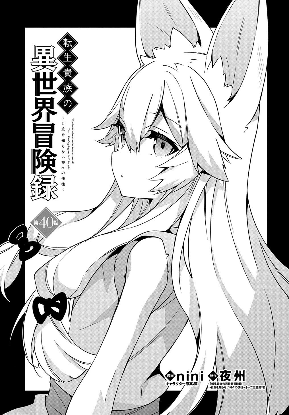 Tensei Kizoku no Isekai Boukenroku ~Jichou wo Shiranai Kamigami no Shito~ Chapter 40 page 1 - Chapter 40