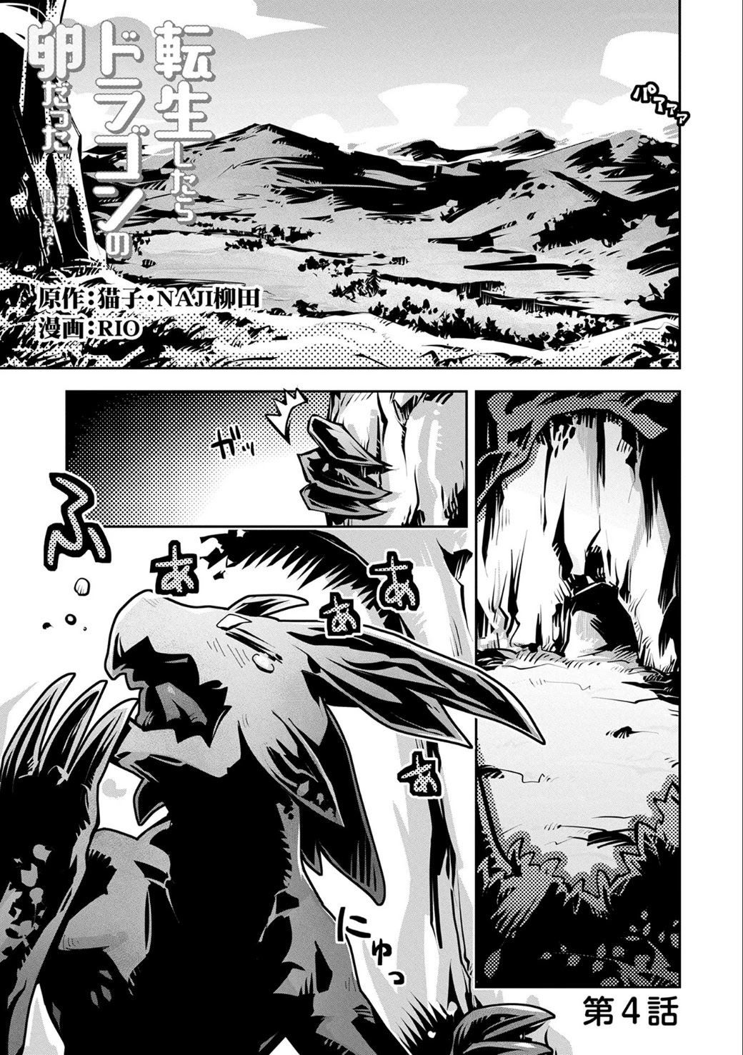 Tensei Shitara Dragon no Tamago Datta - Saikyou Igai Mezasa Nee Chapter 4 page 1 - Chapter 4