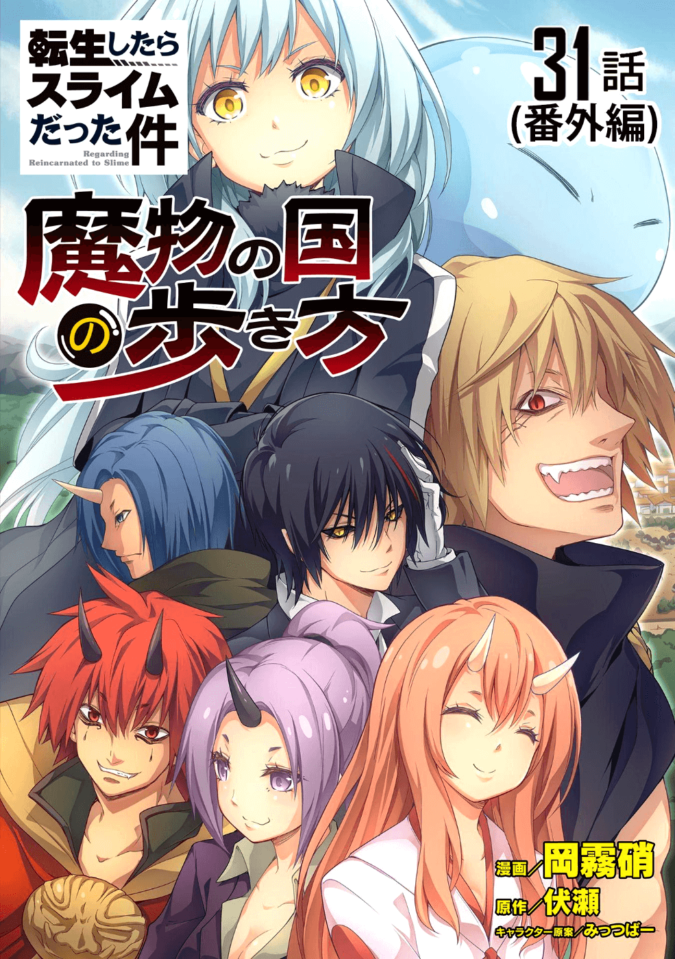 Tensei shitara slime datta ken: the ways of strolling in the demon country Chapter 29.5 page 1 - Chapter 29.5: (31) Out with the Oni-- ☆ 3 Stars...?