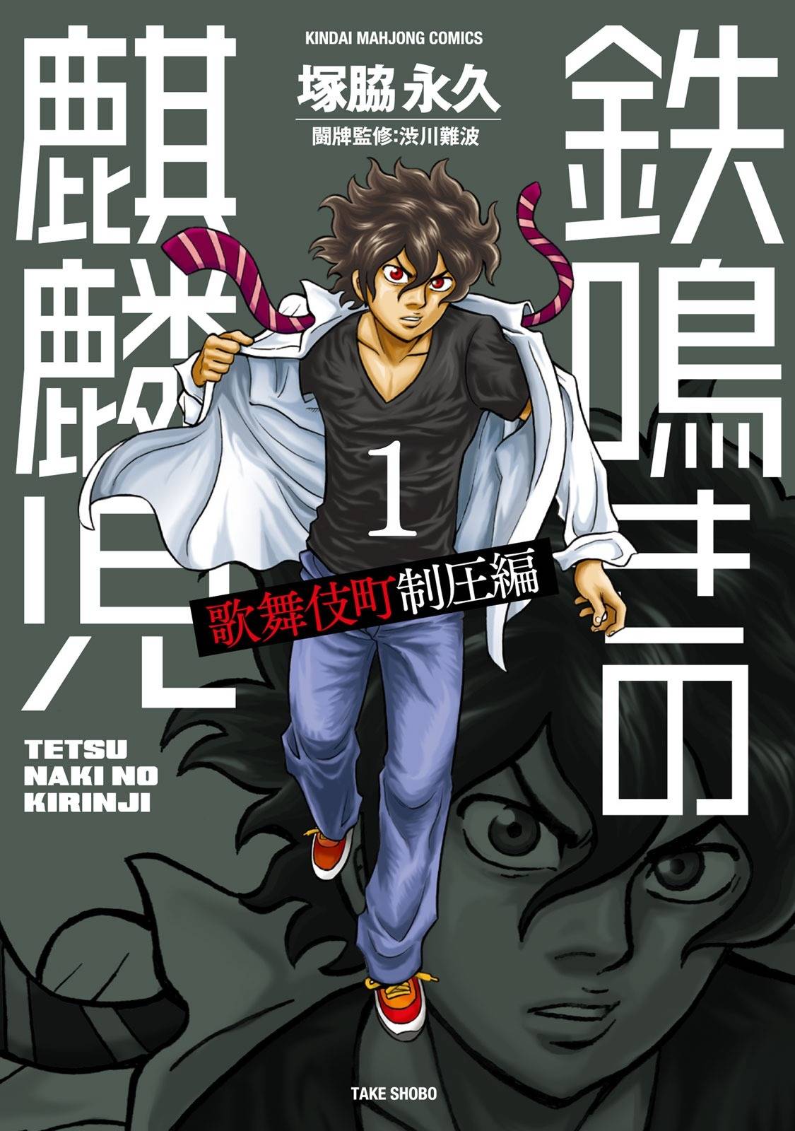 Tetsunaki no Kirinji - Kabukichou Seiatsu Hen Chapter 1 page 1 - Chapter 1: Wild Rose Mahjong Business