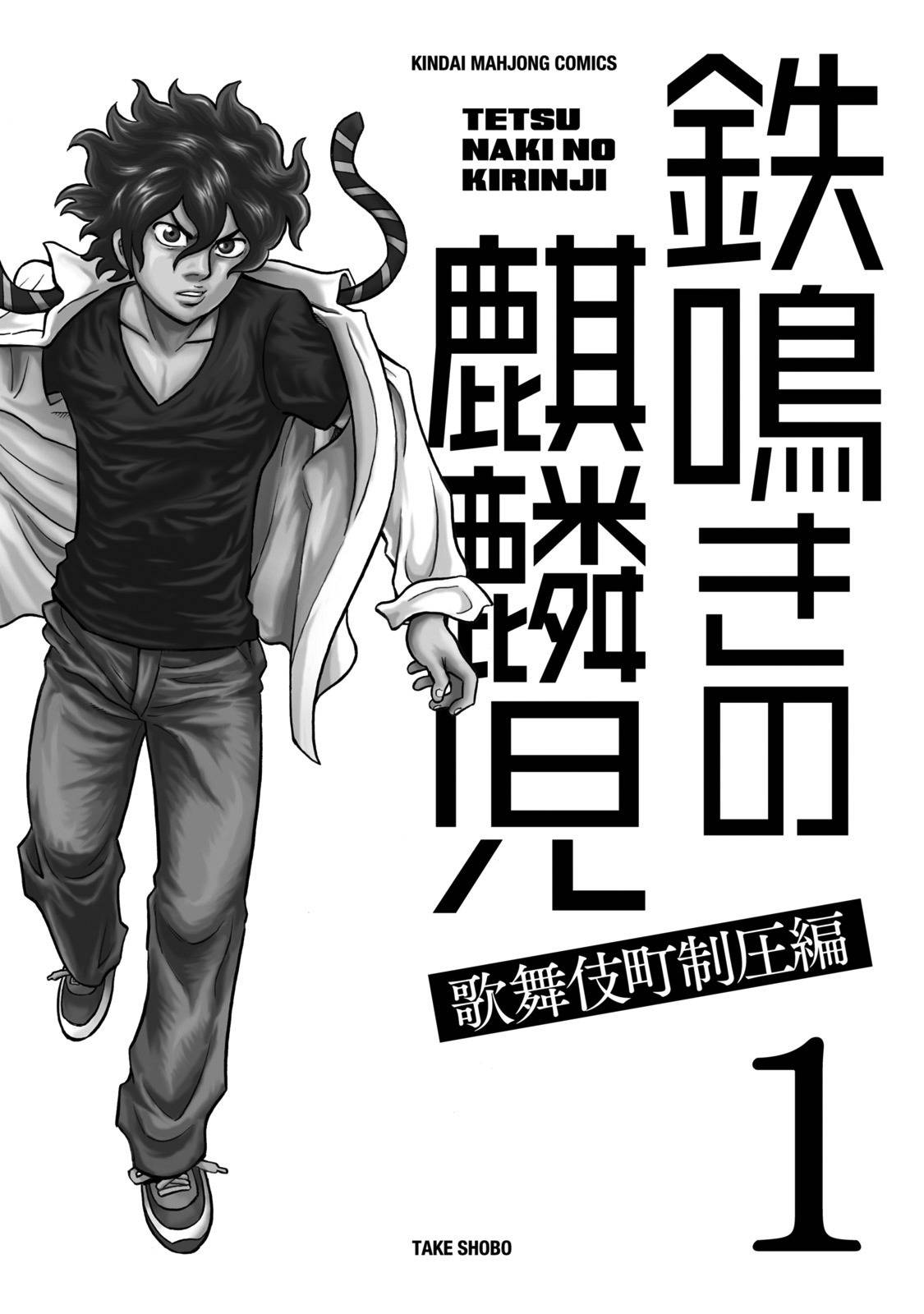 Tetsunaki no Kirinji - Kabukichou Seiatsu Hen Chapter 1 page 3 - Chapter 1: Wild Rose Mahjong Business
