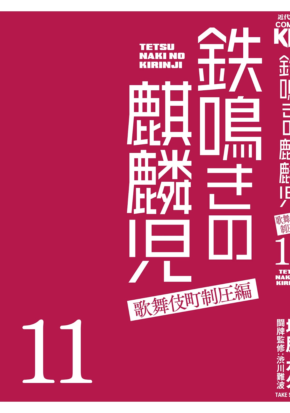Tetsunaki no Kirinji - Kabukichou Seiatsu Hen Chapter 105 page 26 - Chapter 105: Sayonara, Kabukichou [END]
