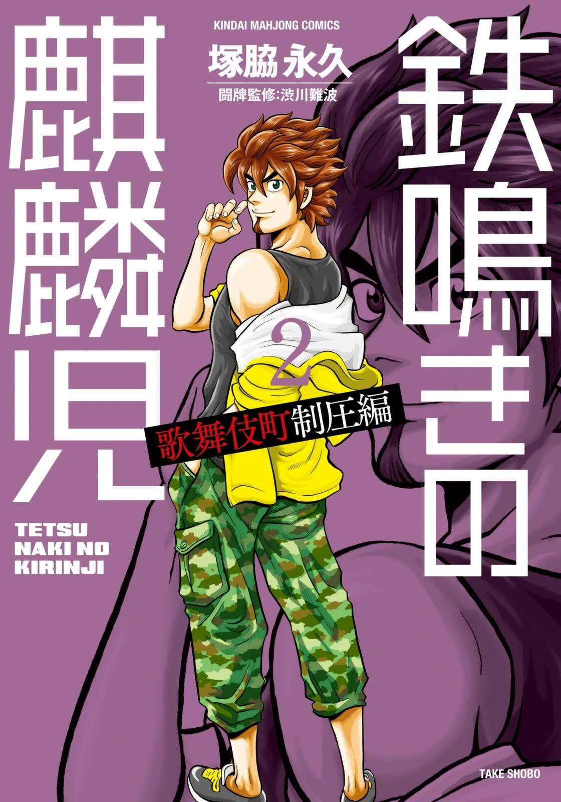 Tetsunaki no Kirinji - Kabukichou Seiatsu Hen Chapter 11 page 1 - Chapter 11: Bulky Boss Monkey
