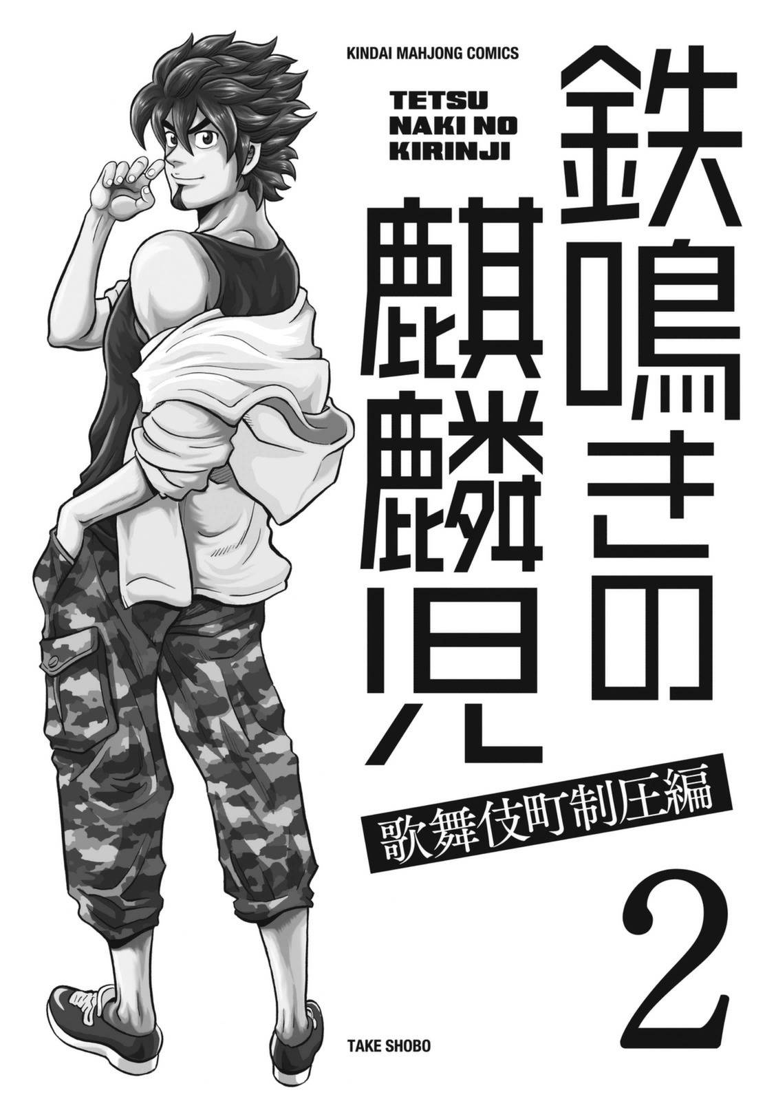 Tetsunaki no Kirinji - Kabukichou Seiatsu Hen Chapter 11 page 3 - Chapter 11: Bulky Boss Monkey
