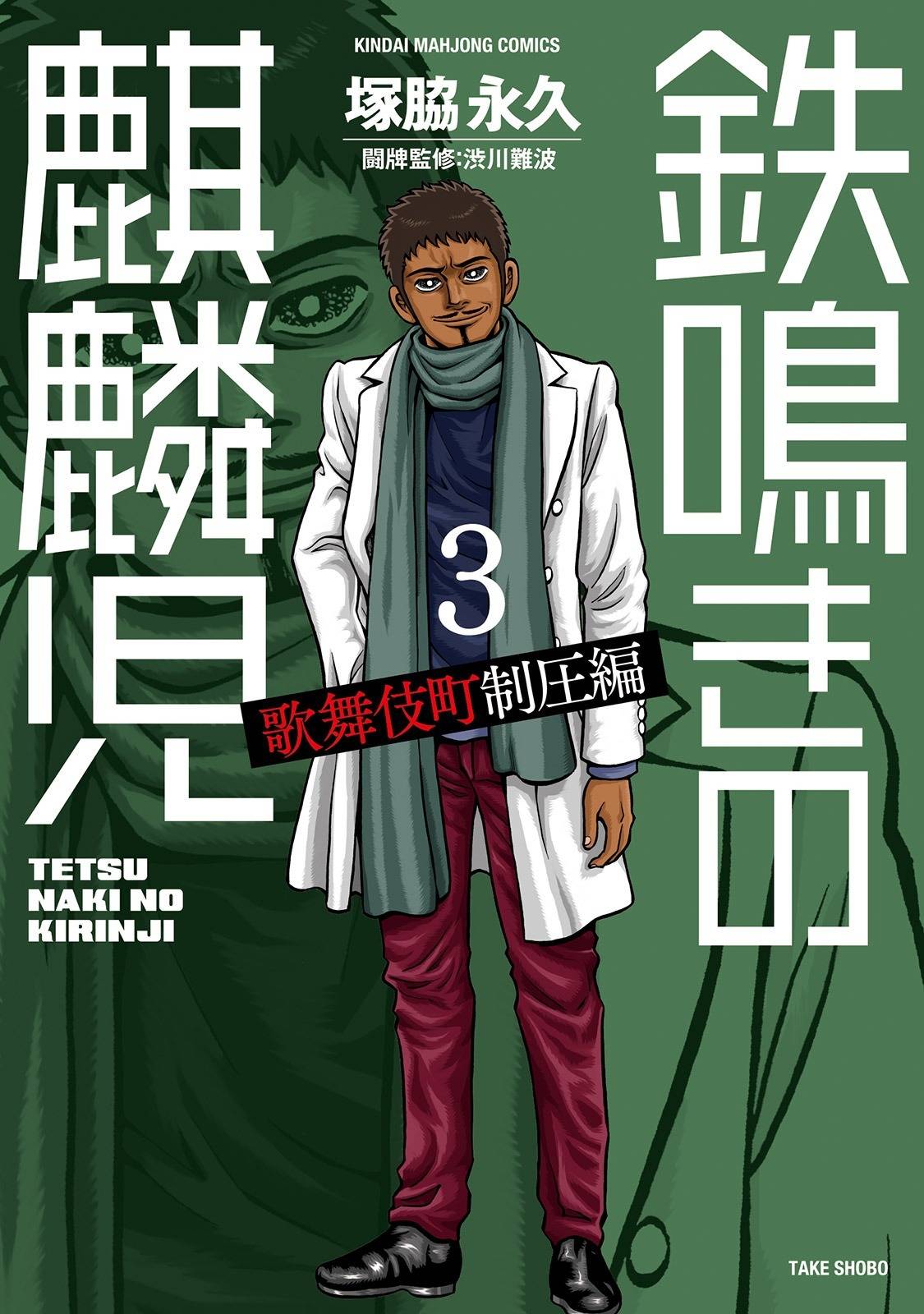 Tetsunaki no Kirinji - Kabukichou Seiatsu Hen Chapter 21 page 1 - Chapter 21: Wall-Reading Holmes