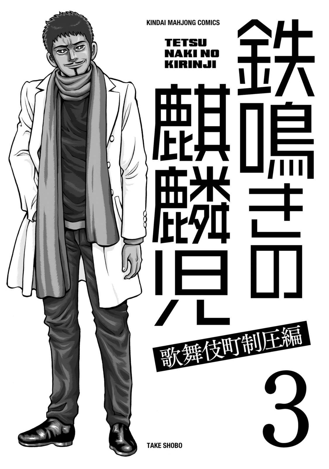Tetsunaki no Kirinji - Kabukichou Seiatsu Hen Chapter 21 page 4 - Chapter 21: Wall-Reading Holmes