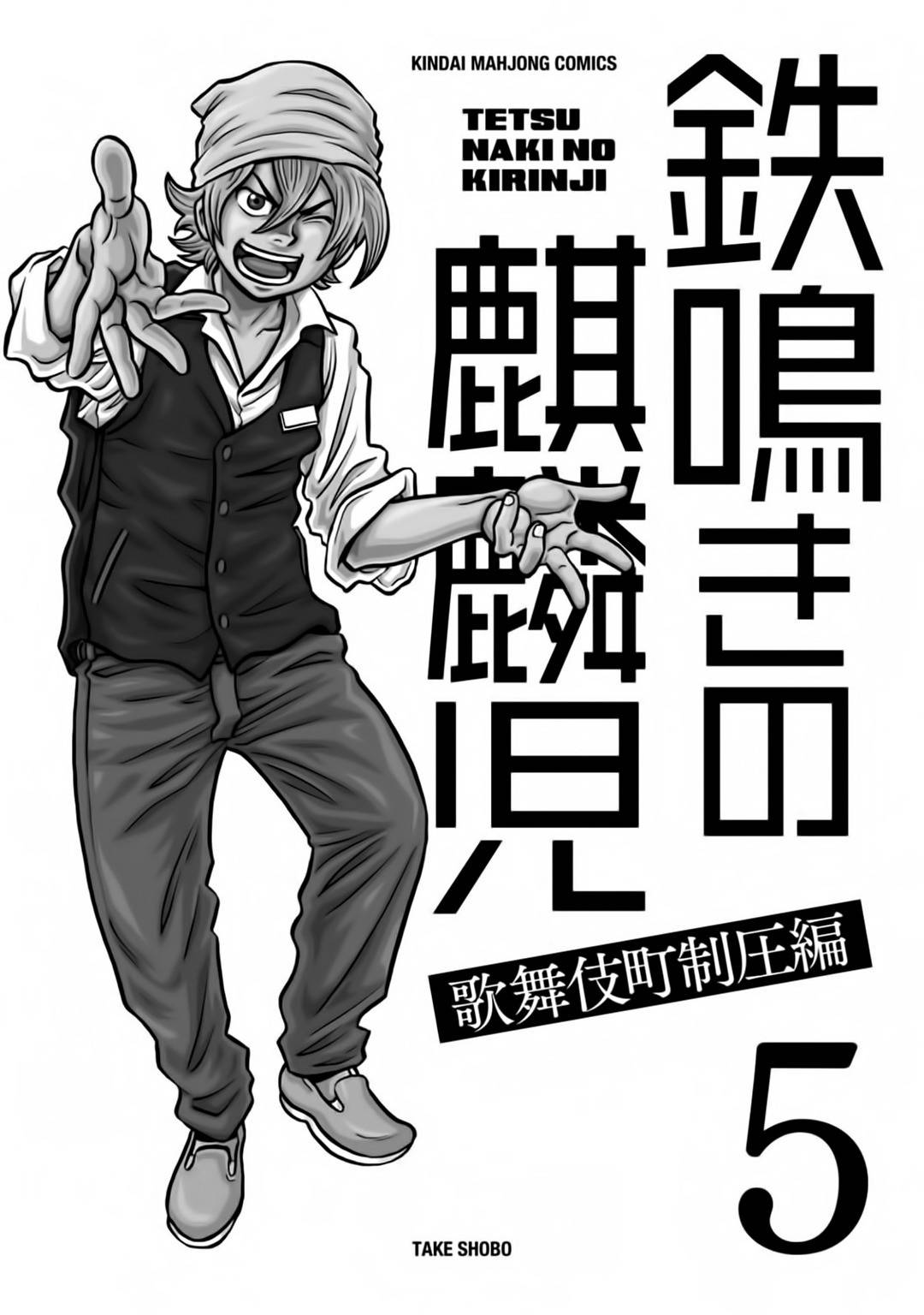 Tetsunaki no Kirinji - Kabukichou Seiatsu Hen Chapter 41 page 3 - Chapter 41: Death Wish Beans