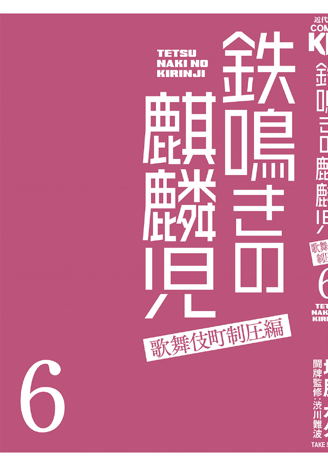 Tetsunaki no Kirinji - Kabukichou Seiatsu Hen Chapter 60 page 23 - Chapter 60: The Knowledge of a Celebrity