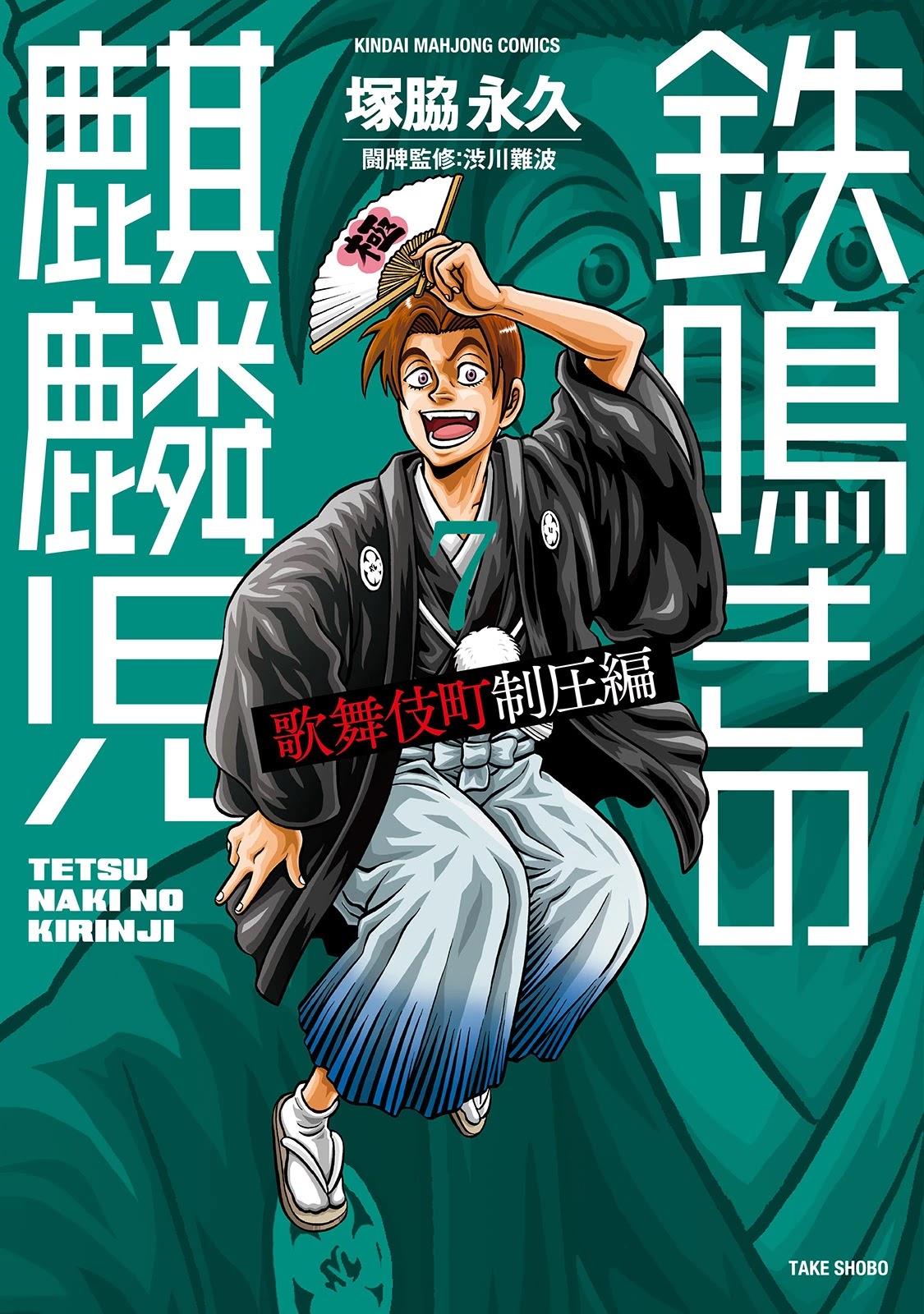 Tetsunaki no Kirinji - Kabukichou Seiatsu Hen Chapter 61 page 1 - Chapter 61: The Man of West Shinjuku