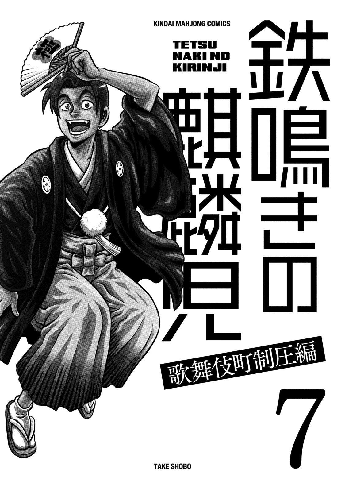 Tetsunaki no Kirinji - Kabukichou Seiatsu Hen Chapter 61 page 2 - Chapter 61: The Man of West Shinjuku