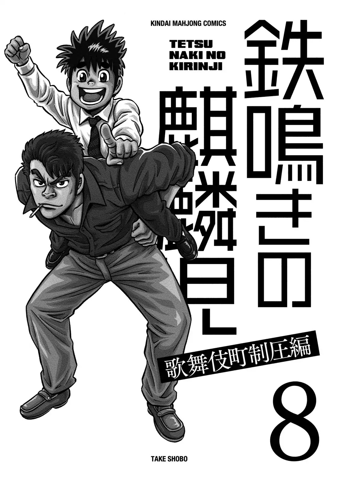 Tetsunaki no Kirinji - Kabukichou Seiatsu Hen Chapter 70 page 3 - Chapter 70: Breakthrough Coming Through!