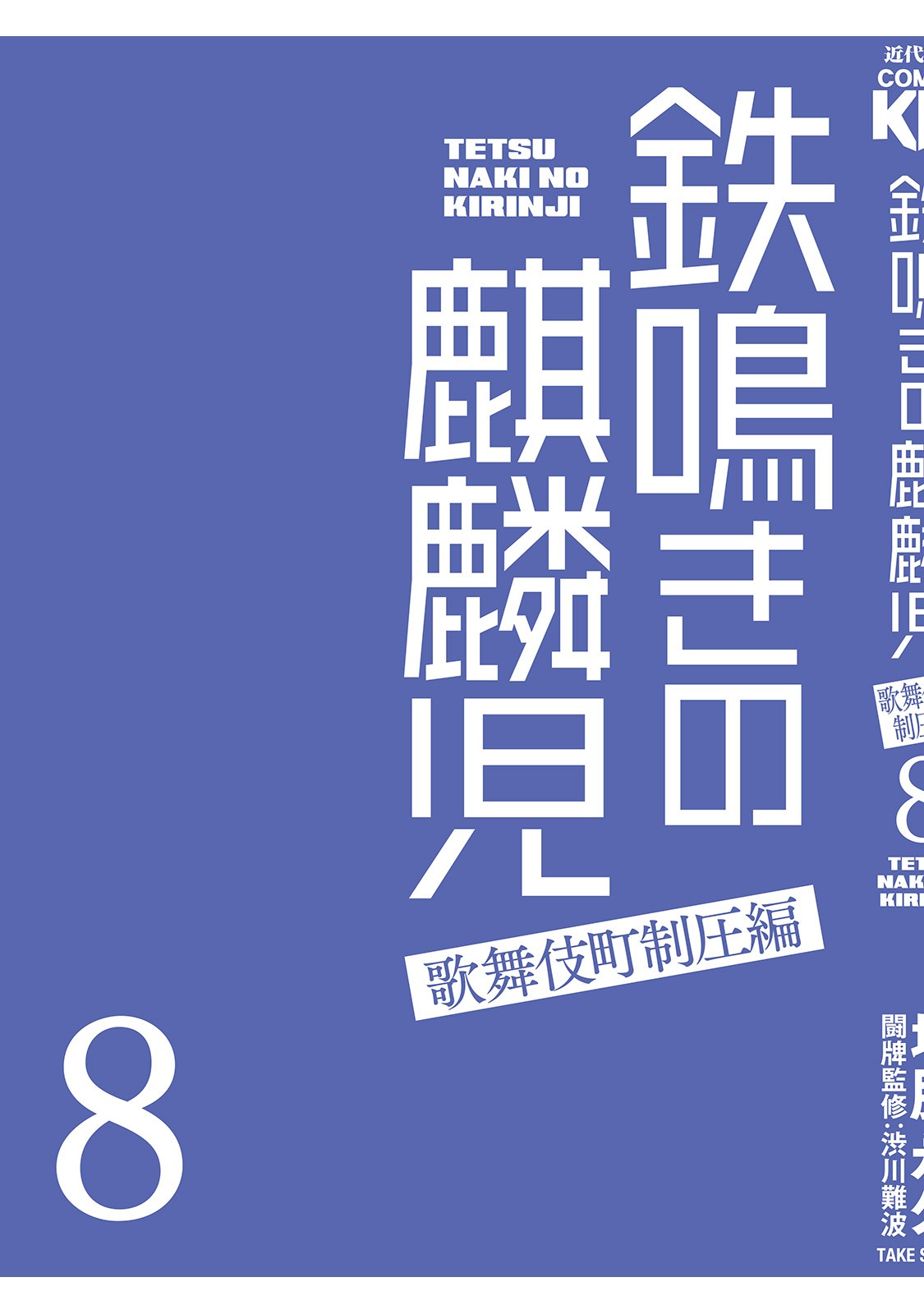 Tetsunaki no Kirinji - Kabukichou Seiatsu Hen Chapter 78 page 23 - Chapter 78: PLAYBAAALL!!