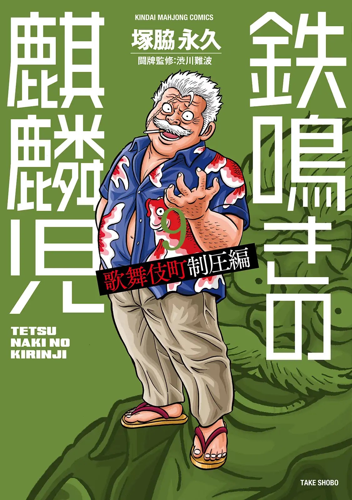 Tetsunaki no Kirinji - Kabukichou Seiatsu Hen Chapter 79 page 1 - Chapter 79: The Happy Raven