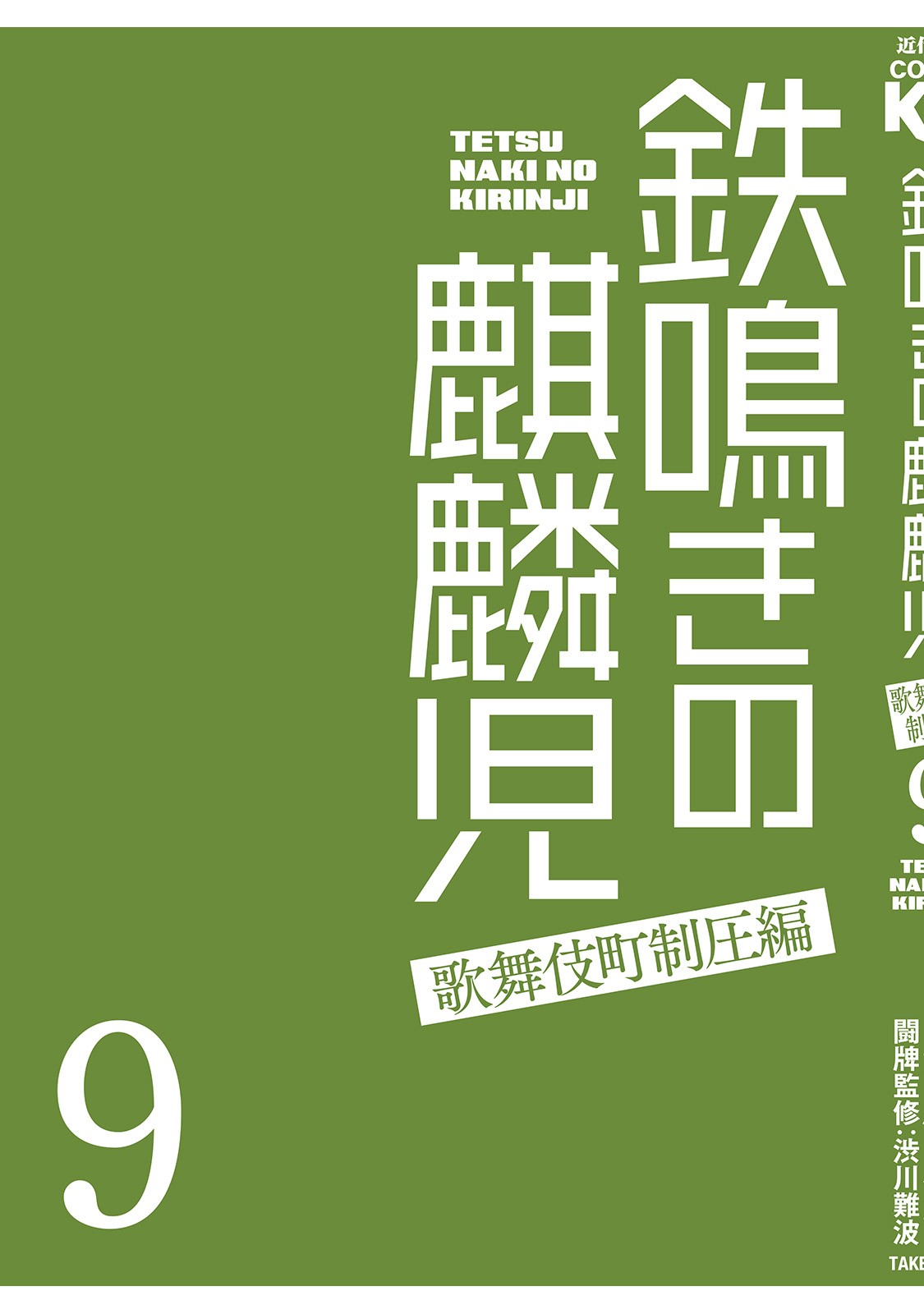 Tetsunaki no Kirinji - Kabukichou Seiatsu Hen Chapter 87 page 23 - Chapter 87: Gamblermanship