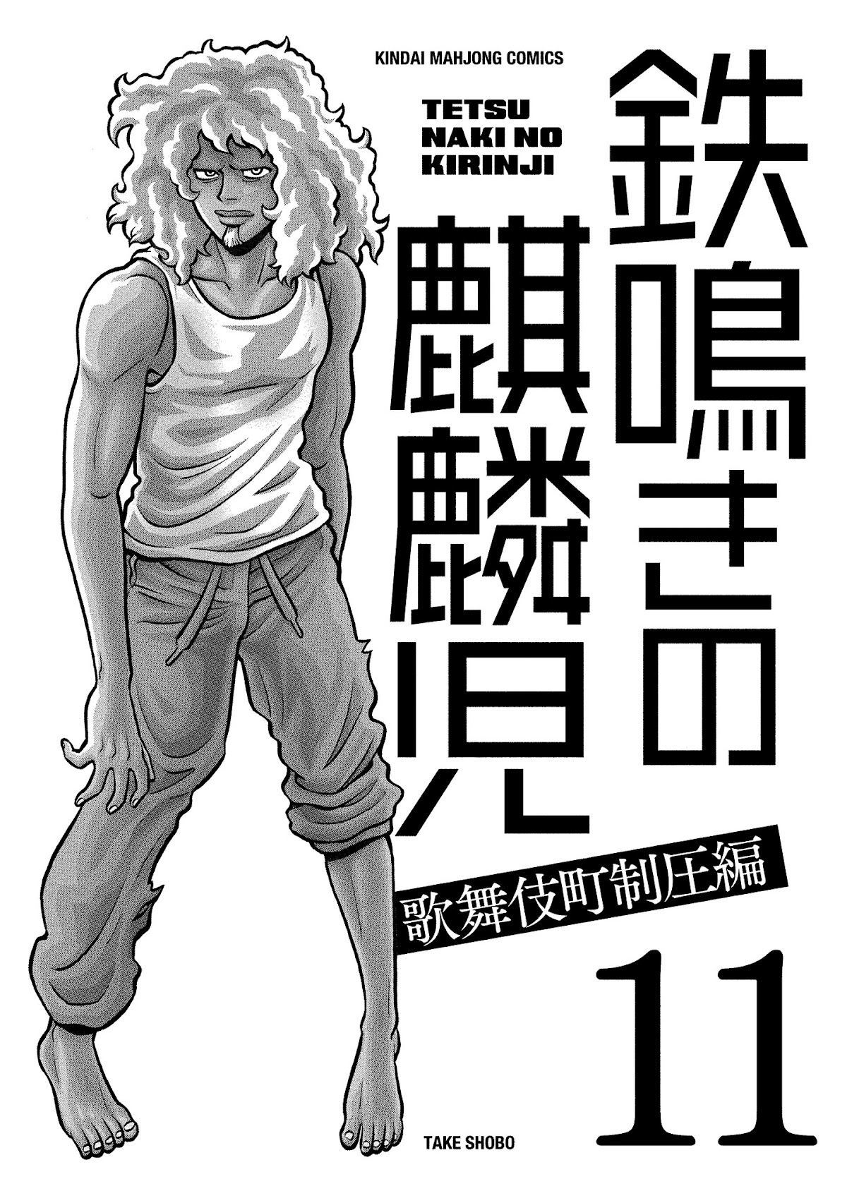Tetsunaki no Kirinji - Kabukichou Seiatsu Hen Chapter 97 page 3 - Chapter 97: Forward Moving Steamboat