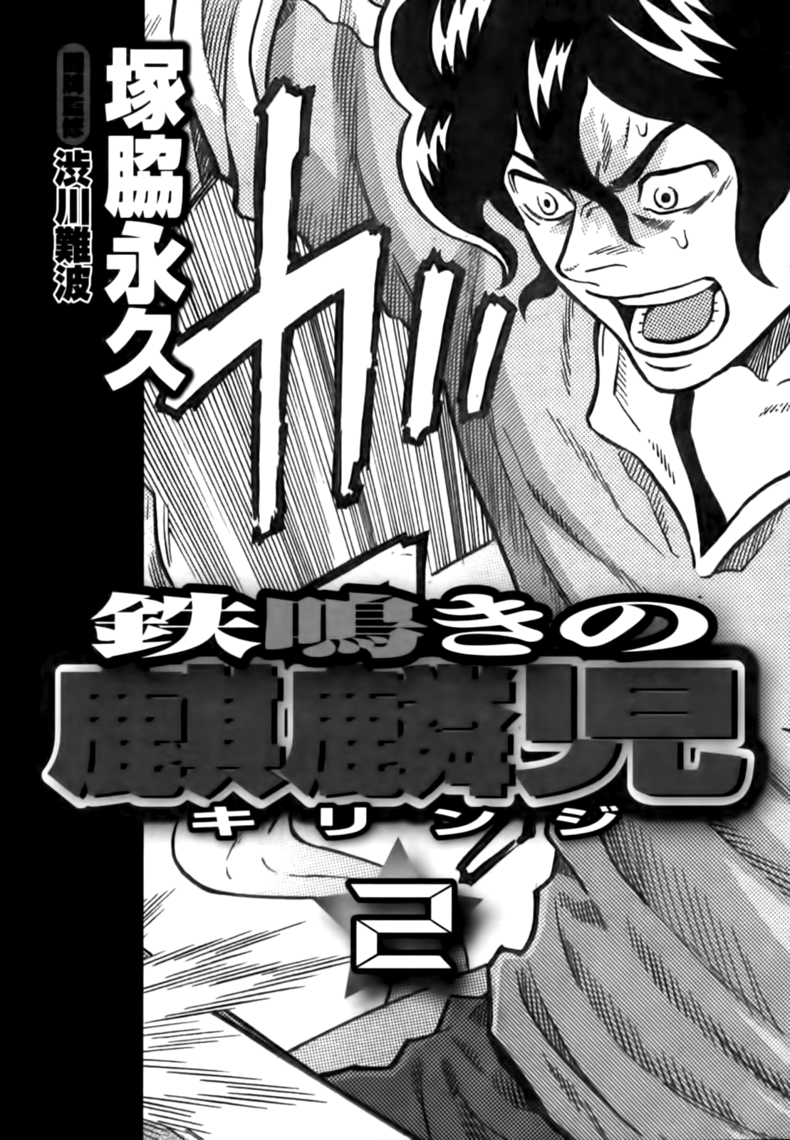 Tetsunaki no Kirinji Chapter 11 page 2 - Chapter 11: Thread