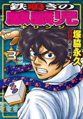 Tetsunaki no Kirinji Chapter 31 page 25 - Chapter 31: Online Mahjong Cripple