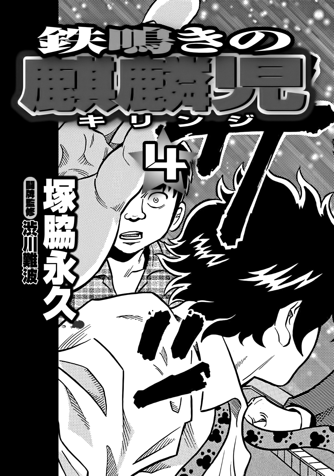 Tetsunaki no Kirinji Chapter 32 page 4 - Chapter 32: Because I'm Garbage
