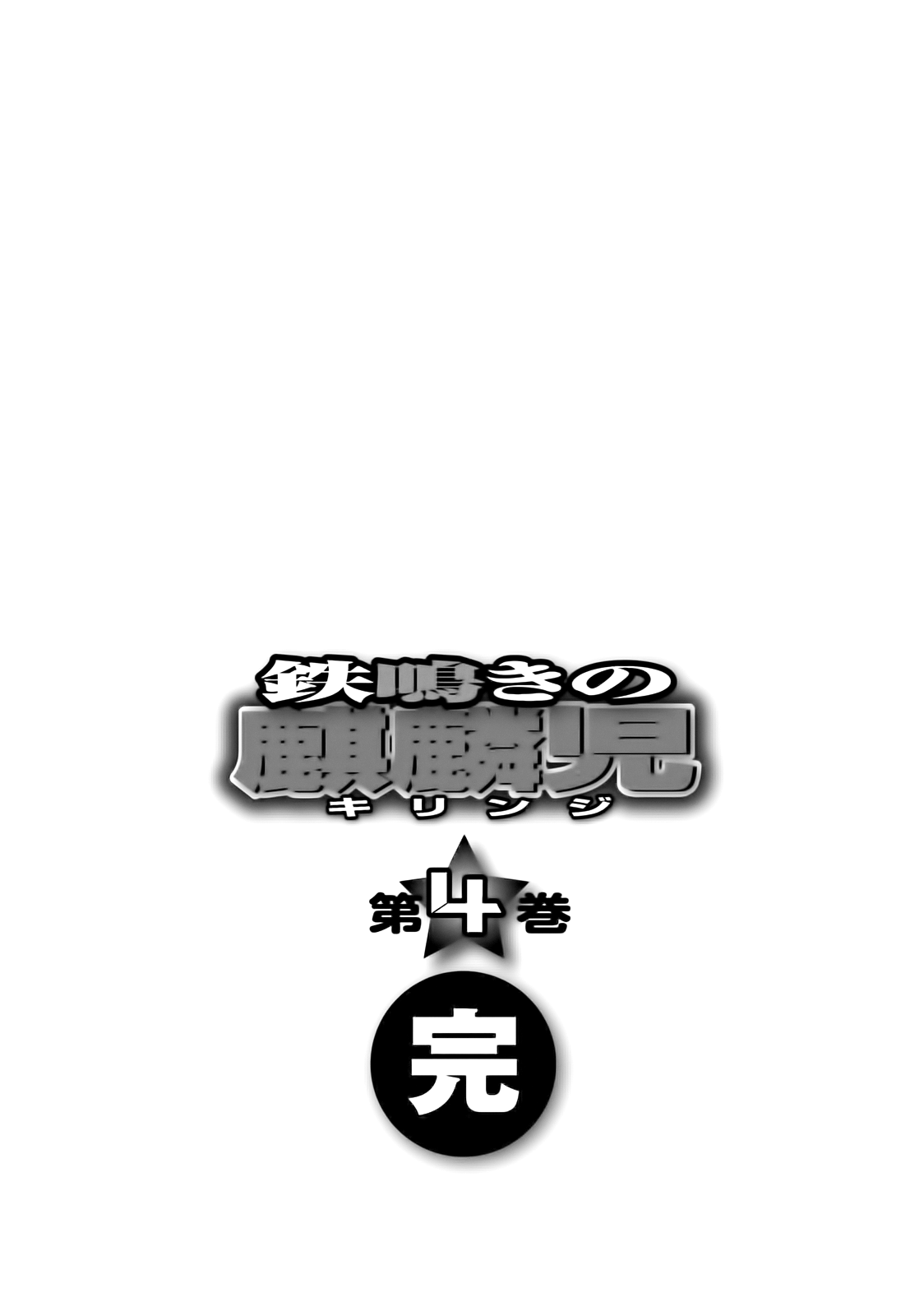 Tetsunaki no Kirinji Chapter 42 page 21 - Chapter 42: Picture Book's Conclusion [END]