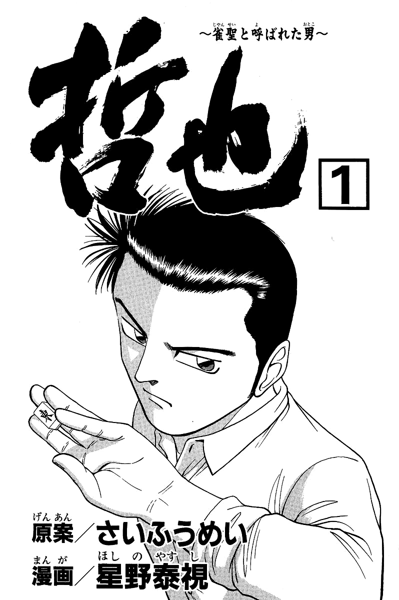 Tetsuya - Jansei to Yobareta Otoko Chapter 1 page 5 - Chapter 1: Divergent Path