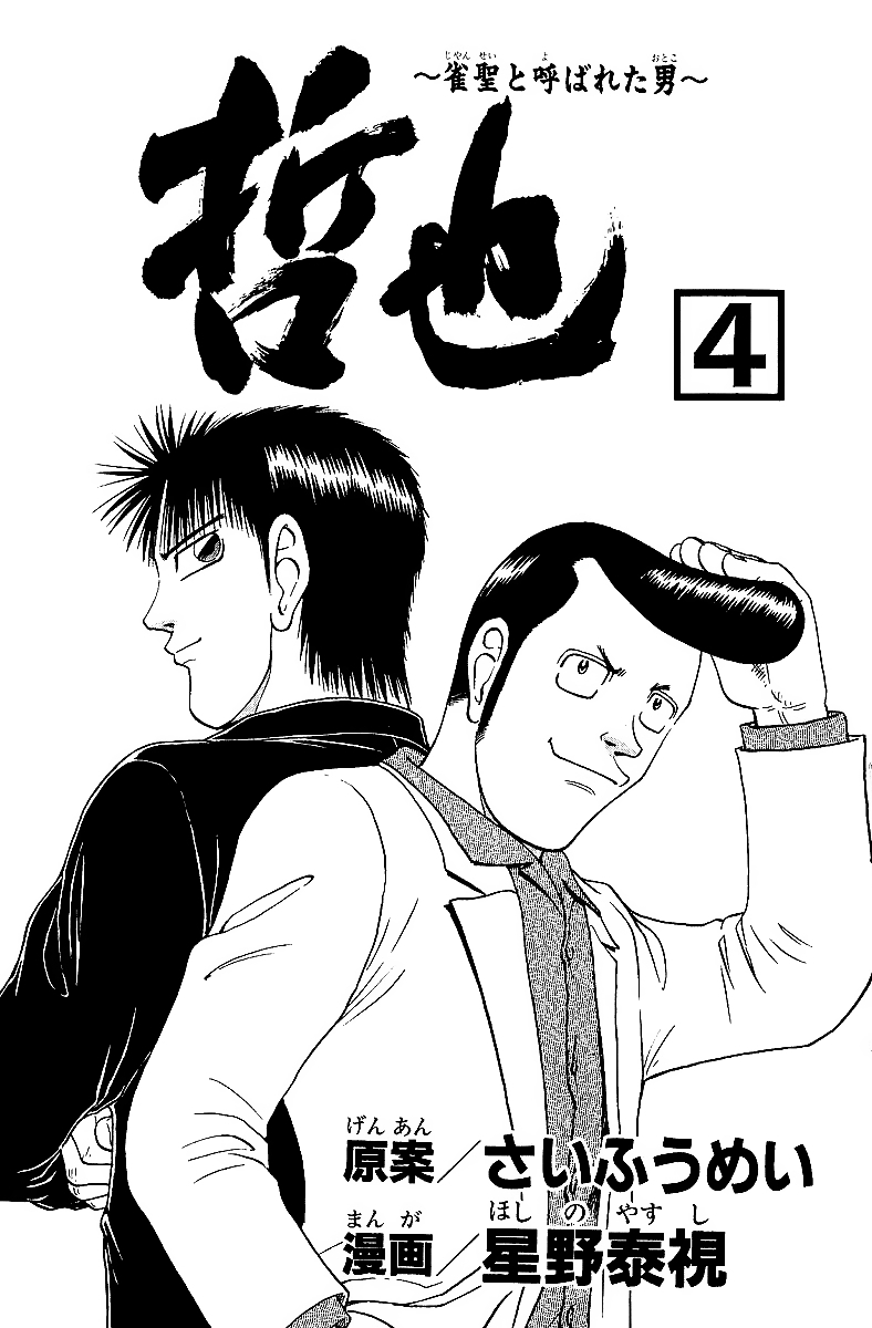 Tetsuya - Jansei to Yobareta Otoko Chapter 24 page 5 - Chapter 24: An Instant to Succeed