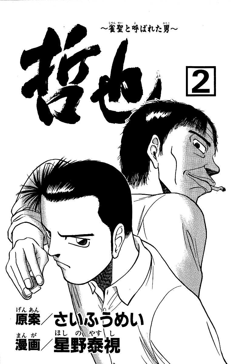 Tetsuya - Jansei to Yobareta Otoko Chapter 7 page 4 - Chapter 7: The Tile Magician
