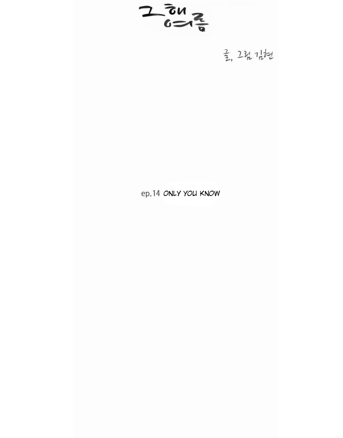 That Summer (KIM Hyun) Chapter 14 page 4 - Chapter 14: Only You Know