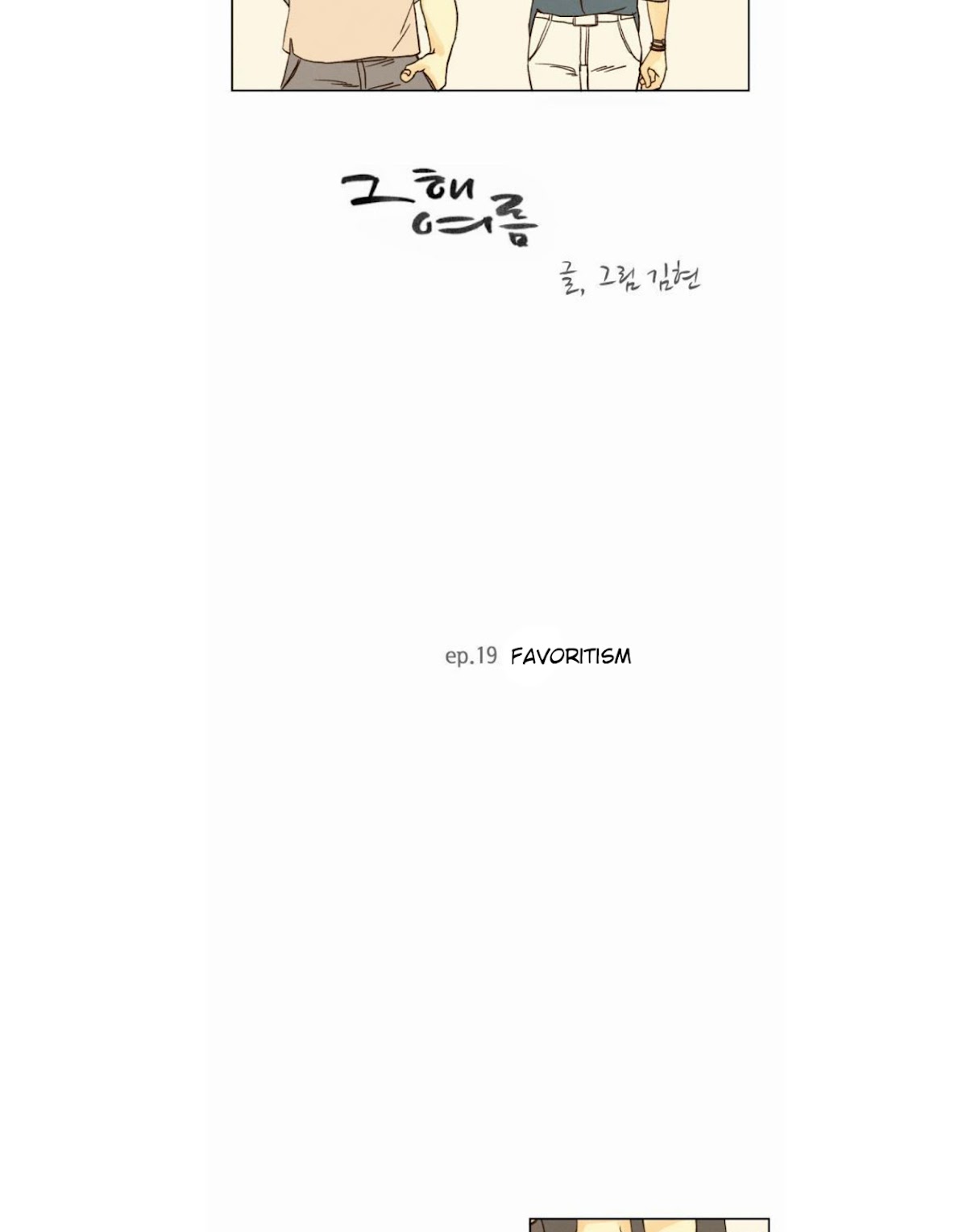 That Summer (KIM Hyun) Chapter 19 page 5 - Chapter 19: Favoritism