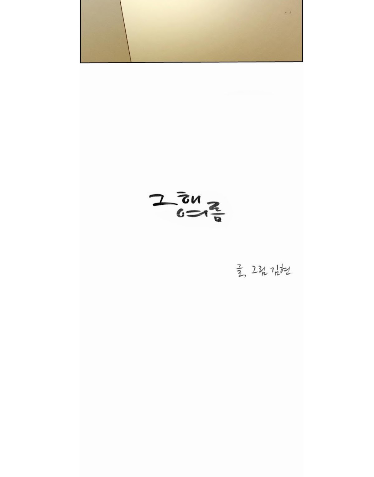 That Summer (KIM Hyun) Chapter 25 page 6 - Chapter 25: Game