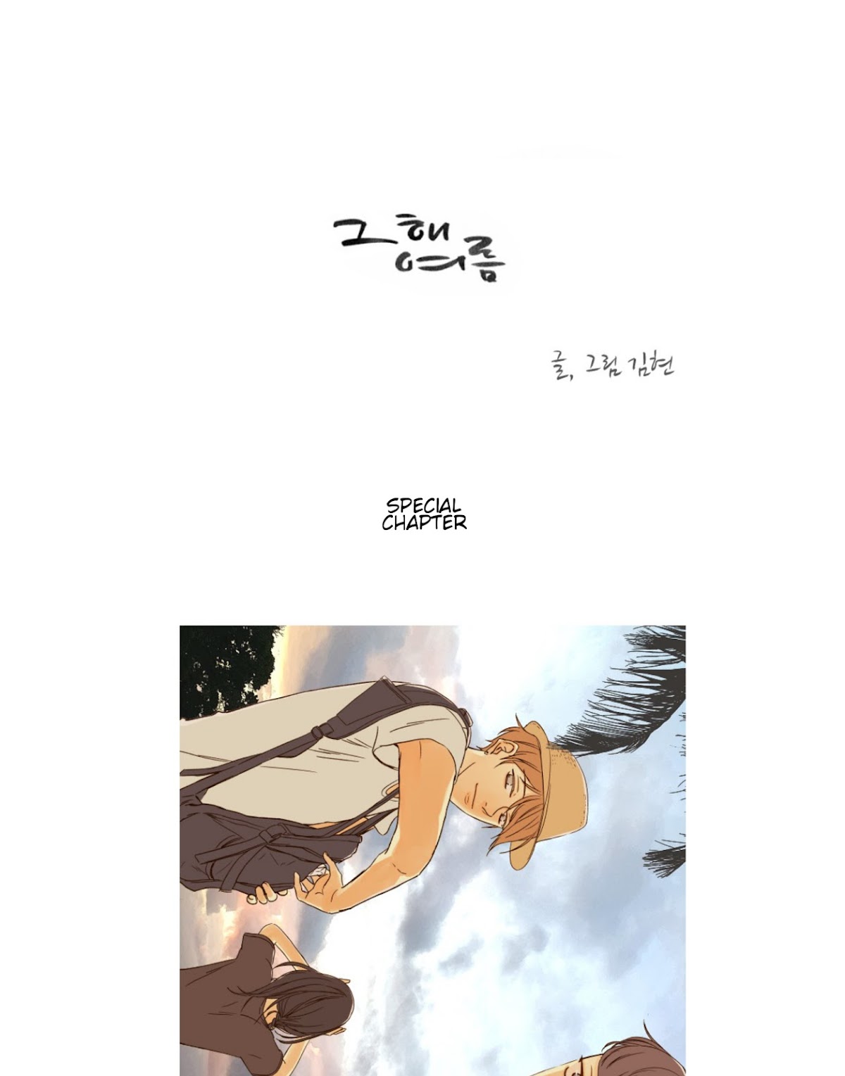 That Summer (KIM Hyun) Chapter 30.5 page 1 - Chapter 30.5: Special Chapter