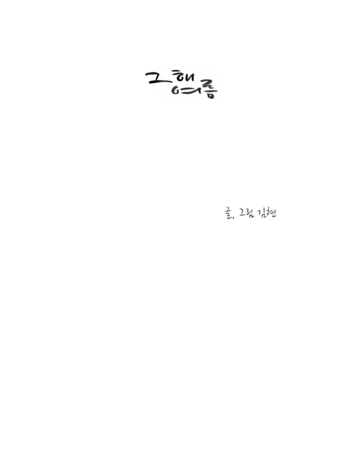 That Summer (KIM Hyun) Chapter 32 page 7 - Chapter 32: Somehow