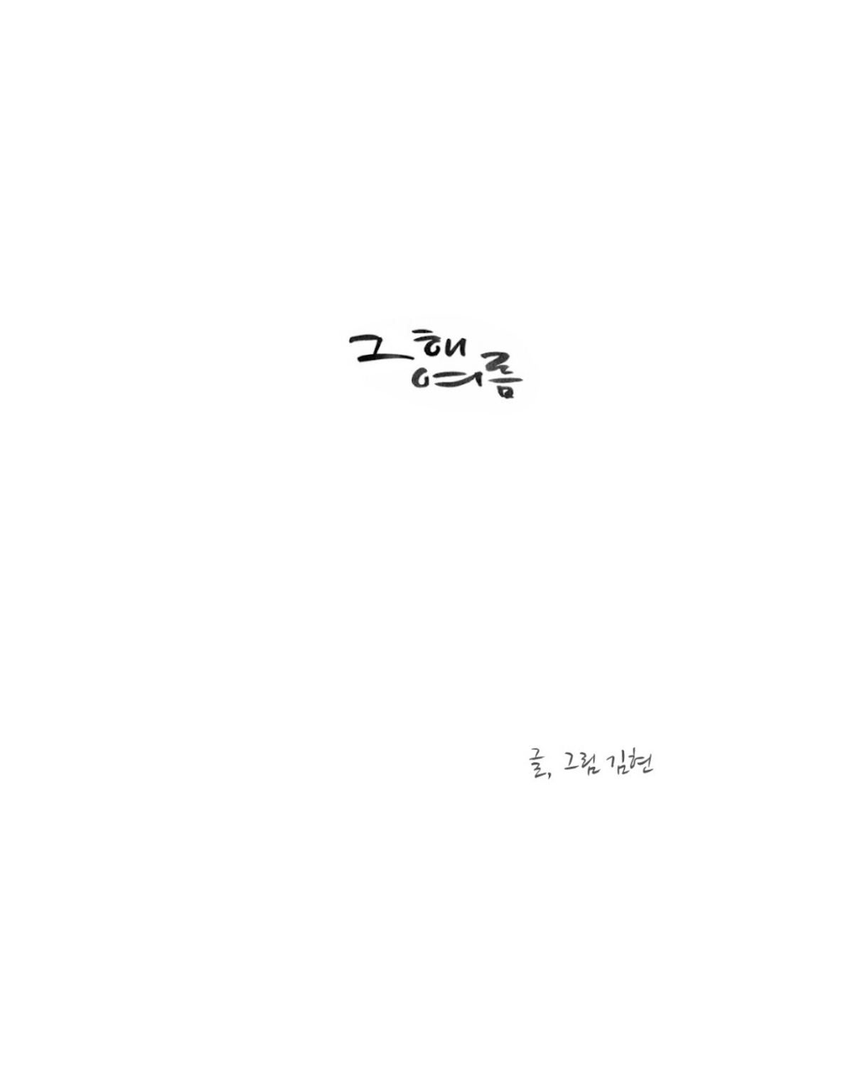 That Summer (KIM Hyun) Chapter 34 page 1 - Chapter 34: Going in Circles