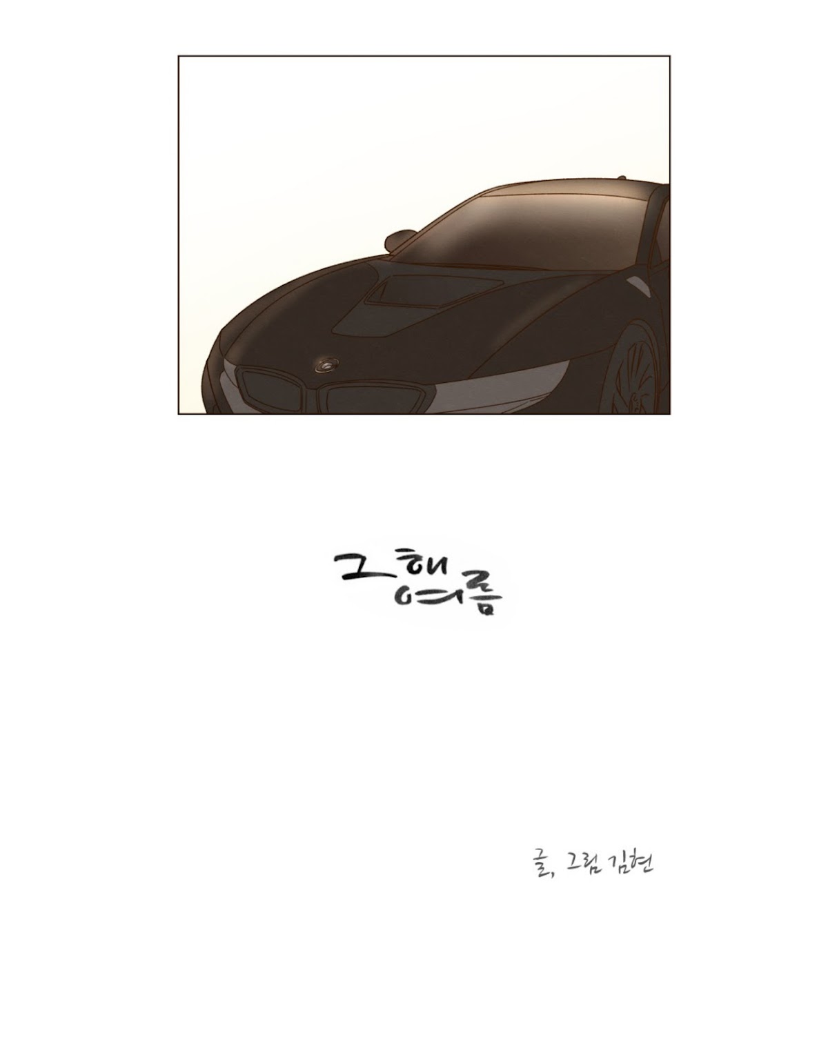 That Summer (KIM Hyun) Chapter 35 page 3 - Chapter 35: A Different Person