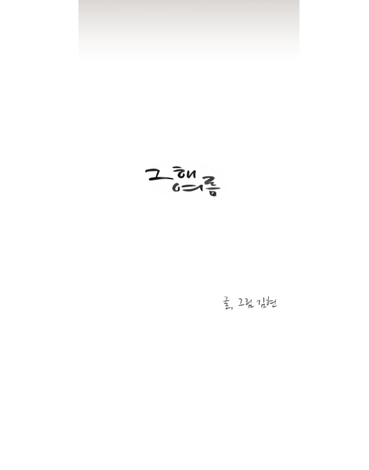 That Summer (KIM Hyun) Chapter 36 page 8 - Chapter 36: Two of a Kind